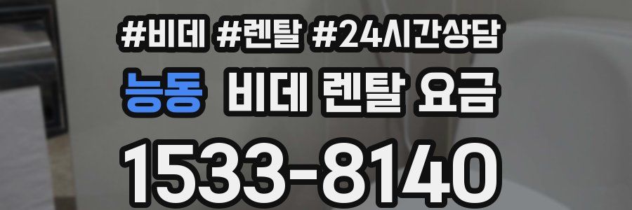 능동 비데 렌탈 요금