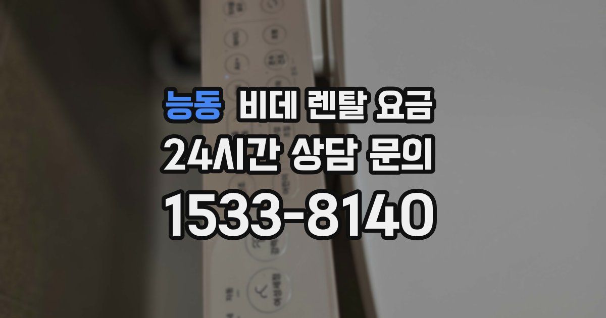 능동 비데 렌탈 요금