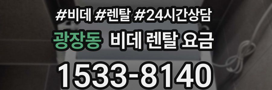 광장동 비데 렌탈 요금