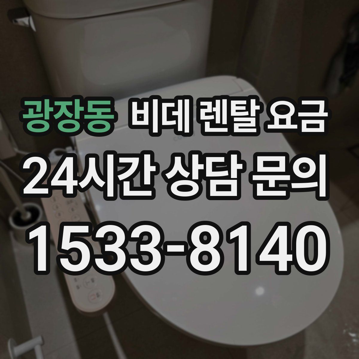 광장동 비데 렌탈 요금