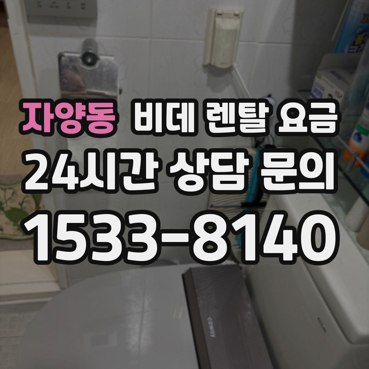자양동 비데 렌탈 요금