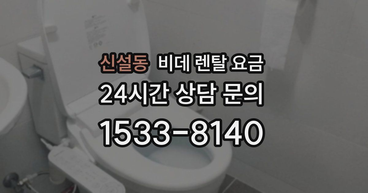 신설동 비데 렌탈 요금