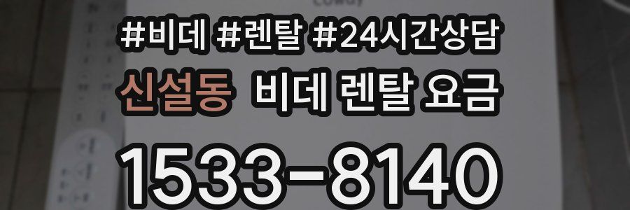 신설동 비데 렌탈 요금