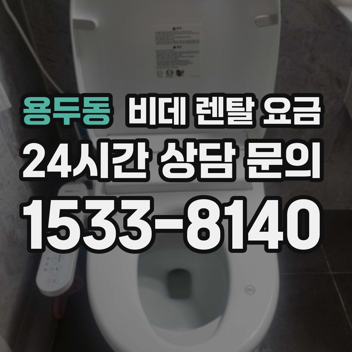 용두동 비데 렌탈 요금