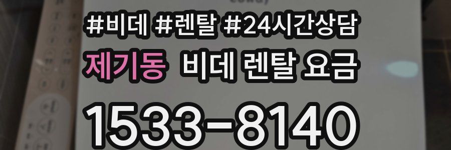 제기동 비데 렌탈 요금