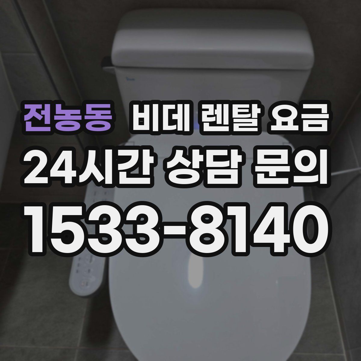 전농동 비데 렌탈 요금