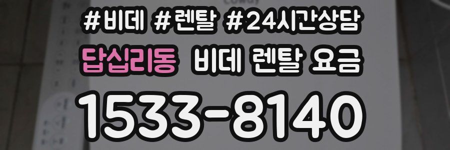 답십리동 비데 렌탈 요금
