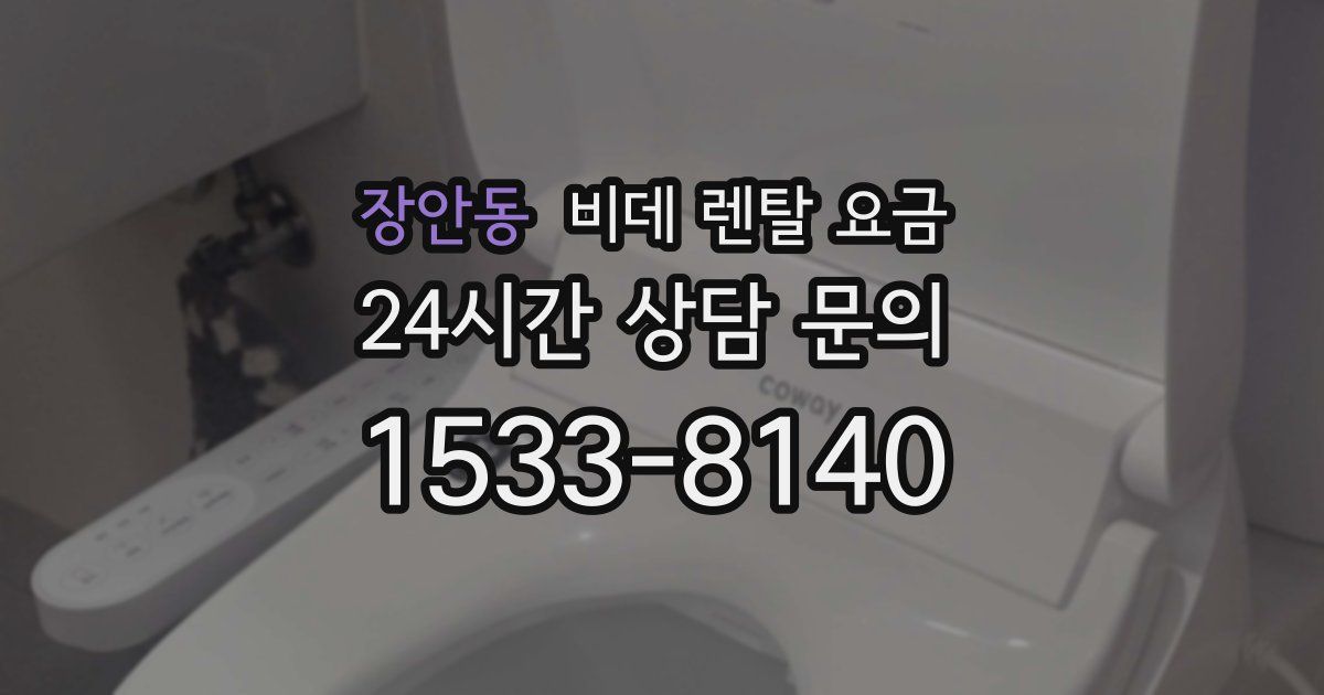 장안동 비데 렌탈 요금