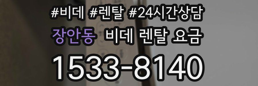 장안동 비데 렌탈 요금