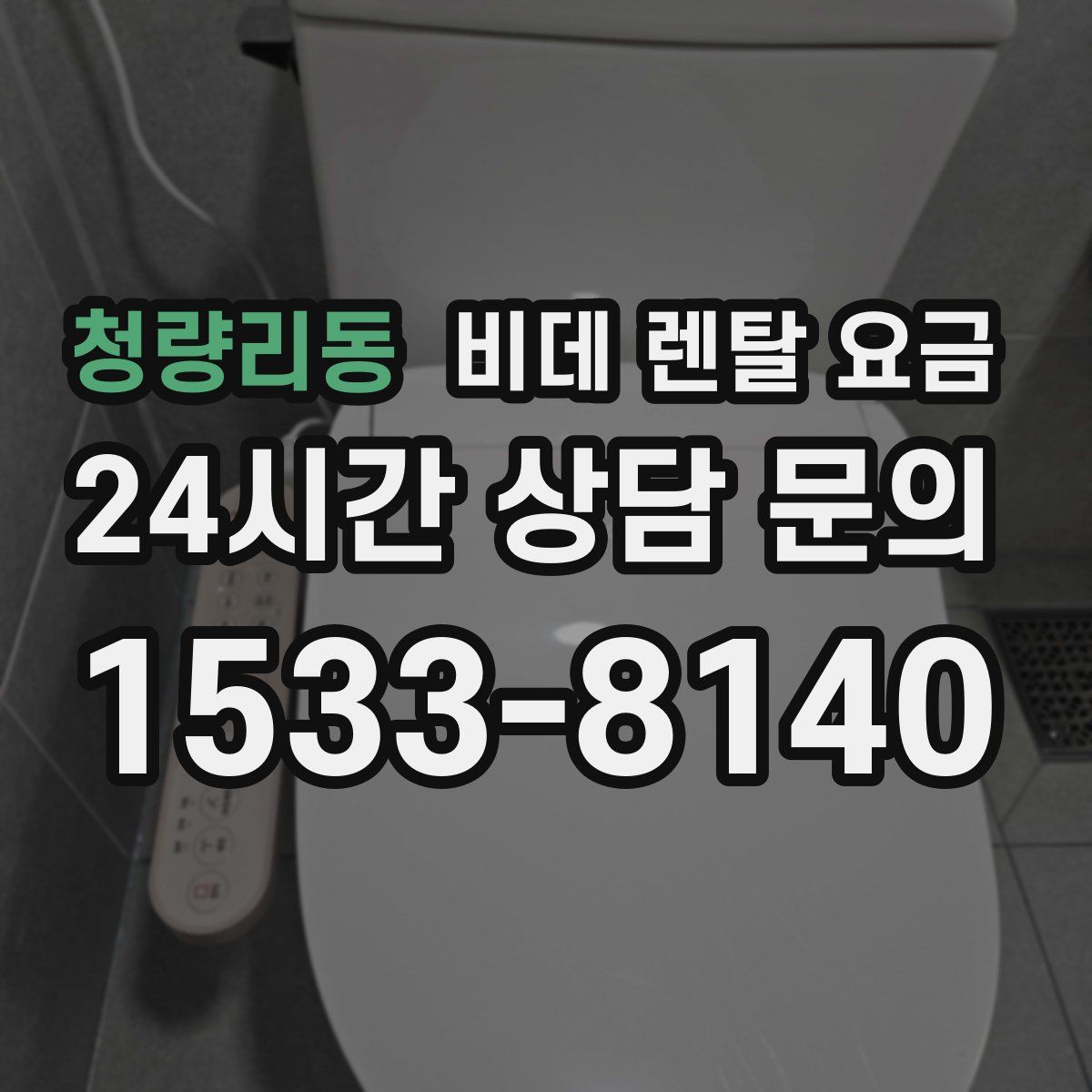 청량리동 비데 렌탈 요금