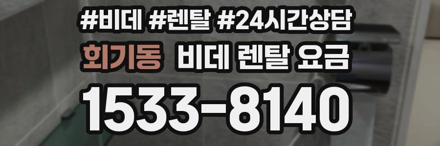회기동 비데 렌탈 요금