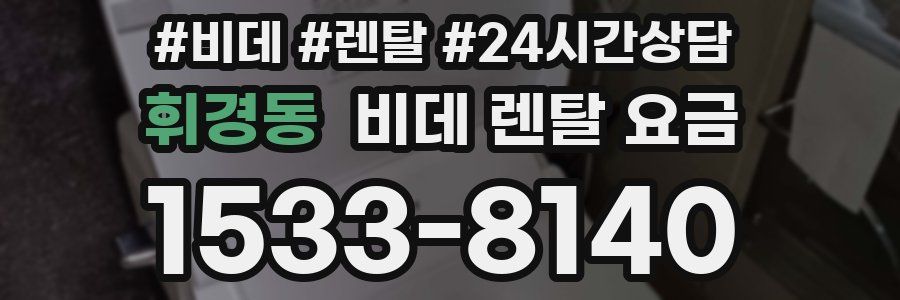 휘경동 비데 렌탈 요금