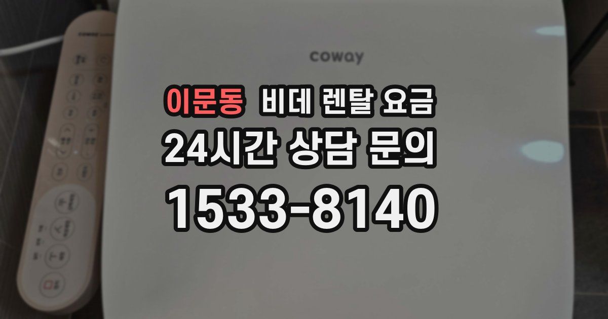 이문동 비데 렌탈 요금