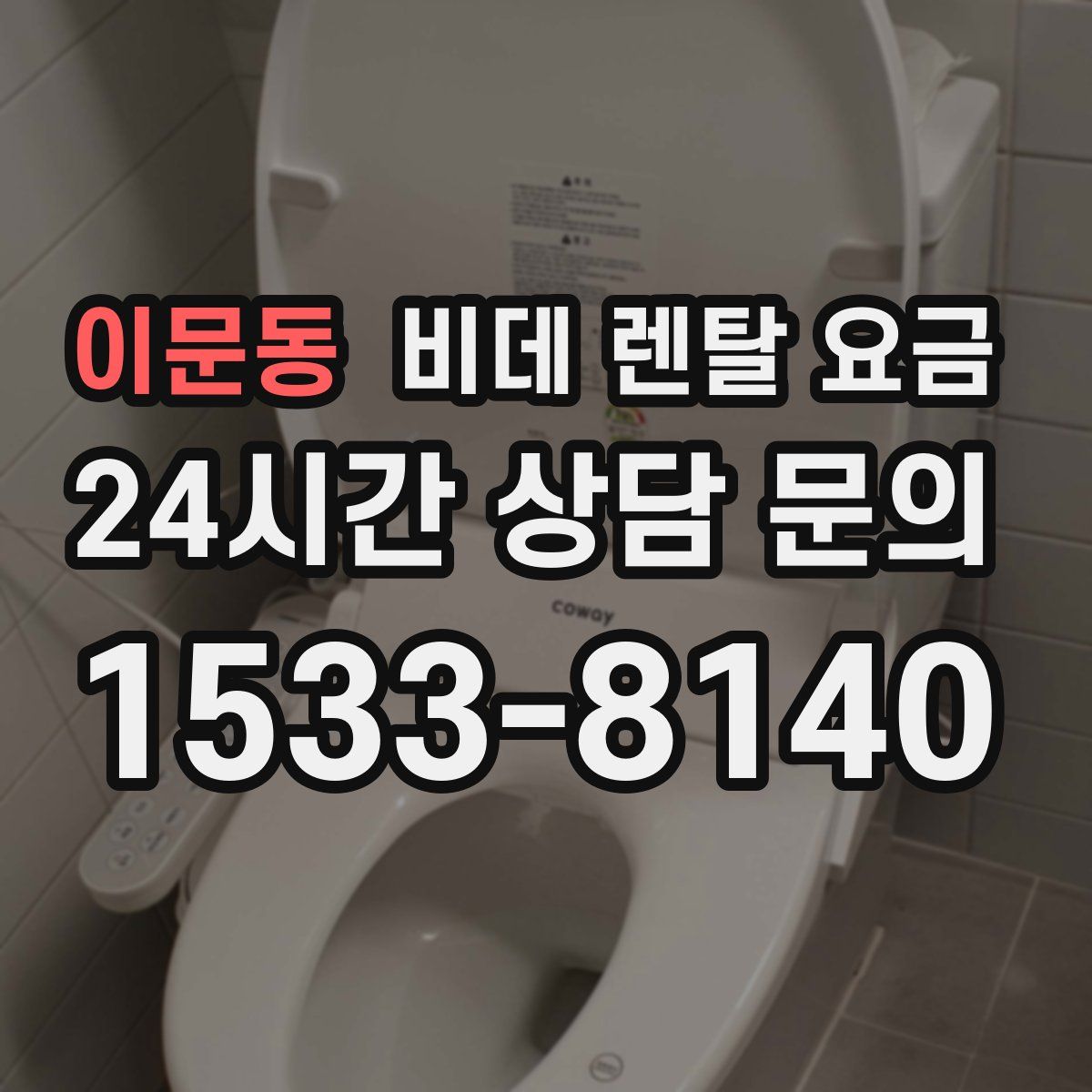 이문동 비데 렌탈 요금