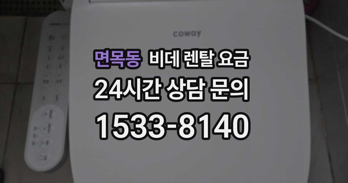 면목동 비데 렌탈 요금