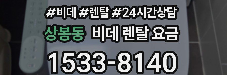 상봉동 비데 렌탈 요금
