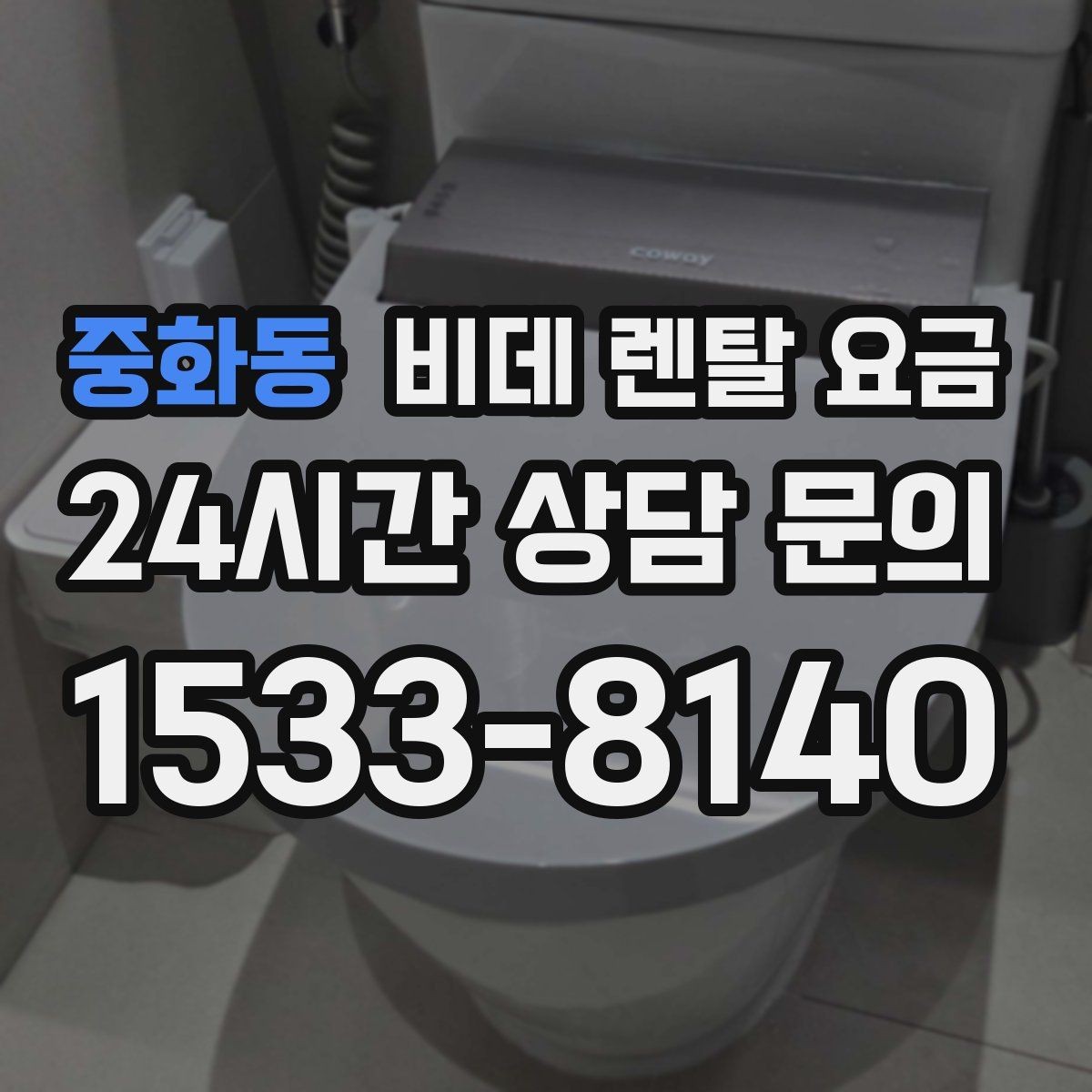 중화동 비데 렌탈 요금 옵션별 특징을 비교해서 보는 시각