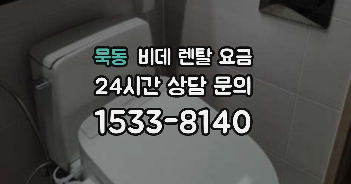 묵동 비데 렌탈 요금