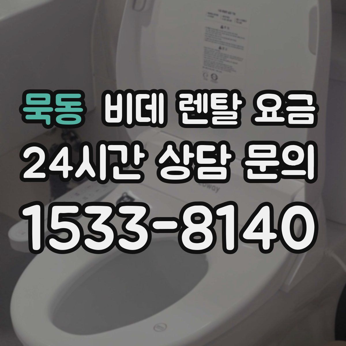묵동 비데 렌탈 요금