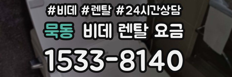 묵동 비데 렌탈 요금