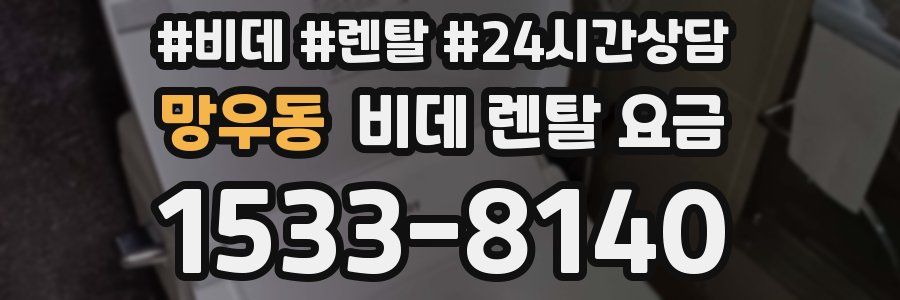 망우동 비데 렌탈 요금