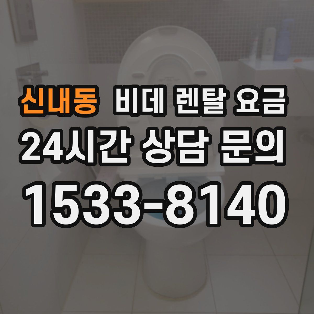 신내동 비데 렌탈 요금