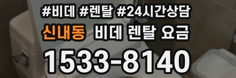 신내동 비데 렌탈 요금