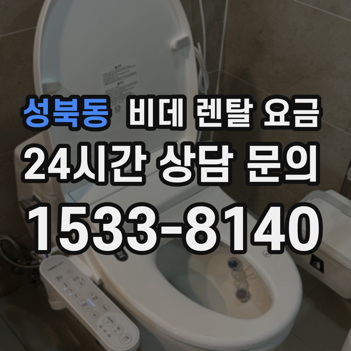 성북동 비데 렌탈 요금
