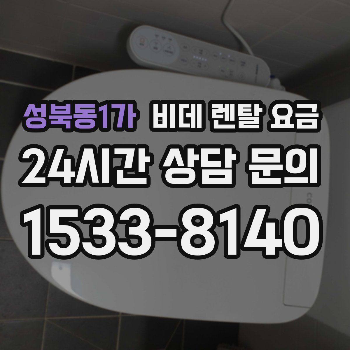 성북동1가 비데 렌탈 요금