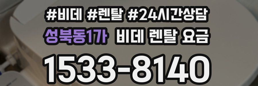 성북동1가 비데 렌탈 요금