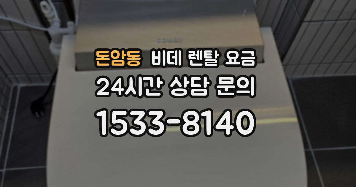 돈암동 비데 렌탈 요금