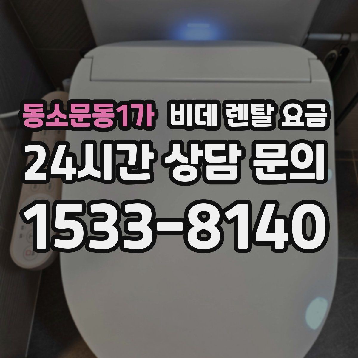 동소문동1가 비데 렌탈 요금 가성비를 따질 때 봐야 할 항목들