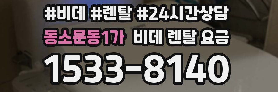 동소문동1가 비데 렌탈 요금