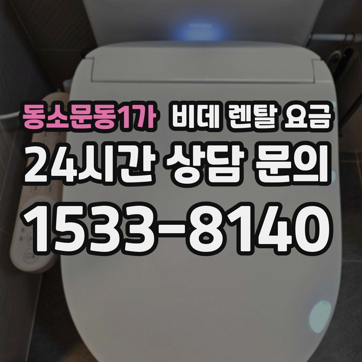 동소문동1가 비데 렌탈 요금