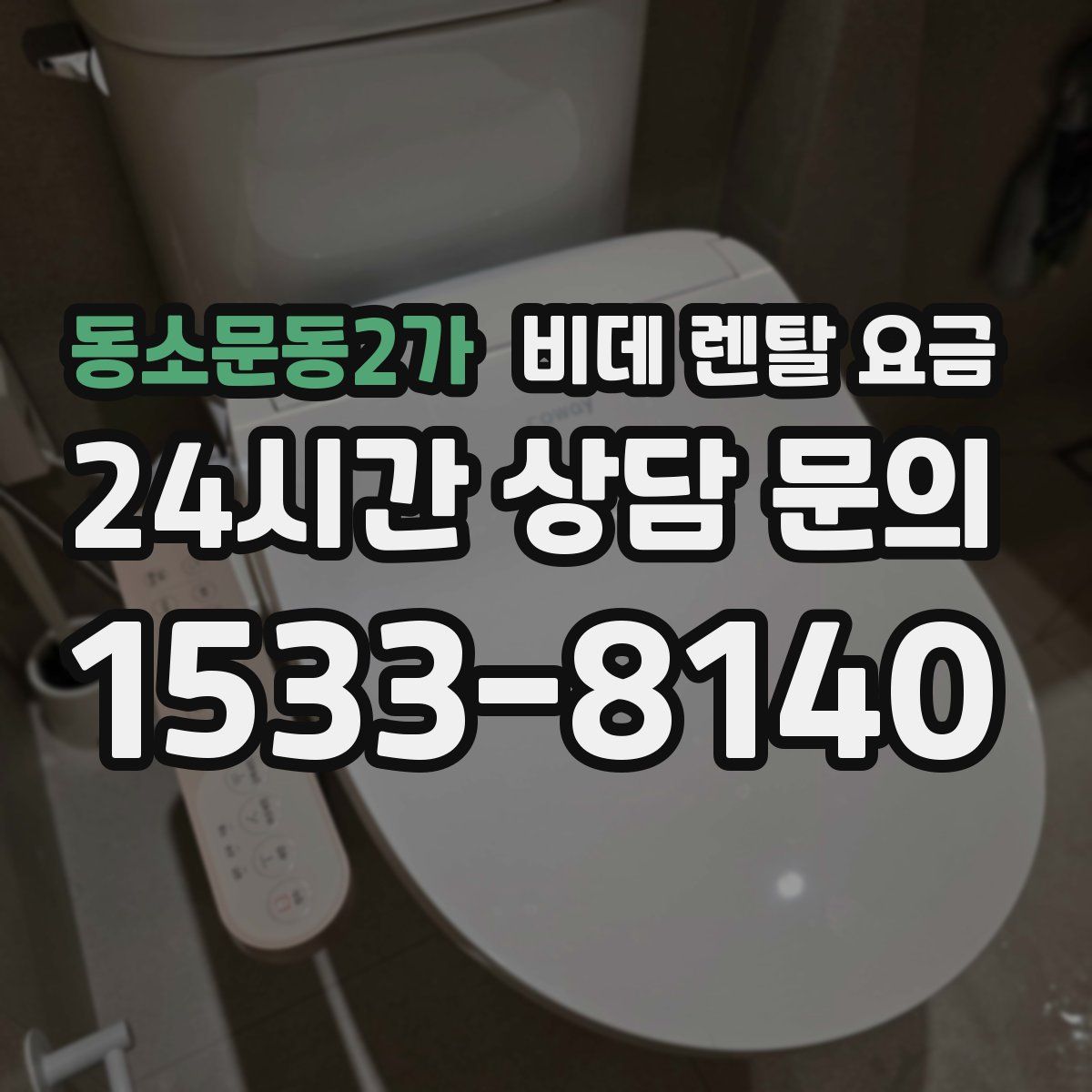 동소문동2가 비데 렌탈 요금