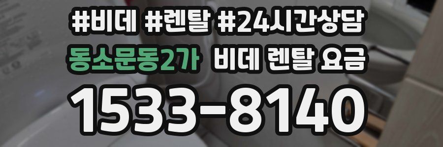 동소문동2가 비데 렌탈 요금