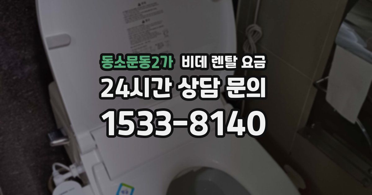 동소문동2가 비데 렌탈 요금