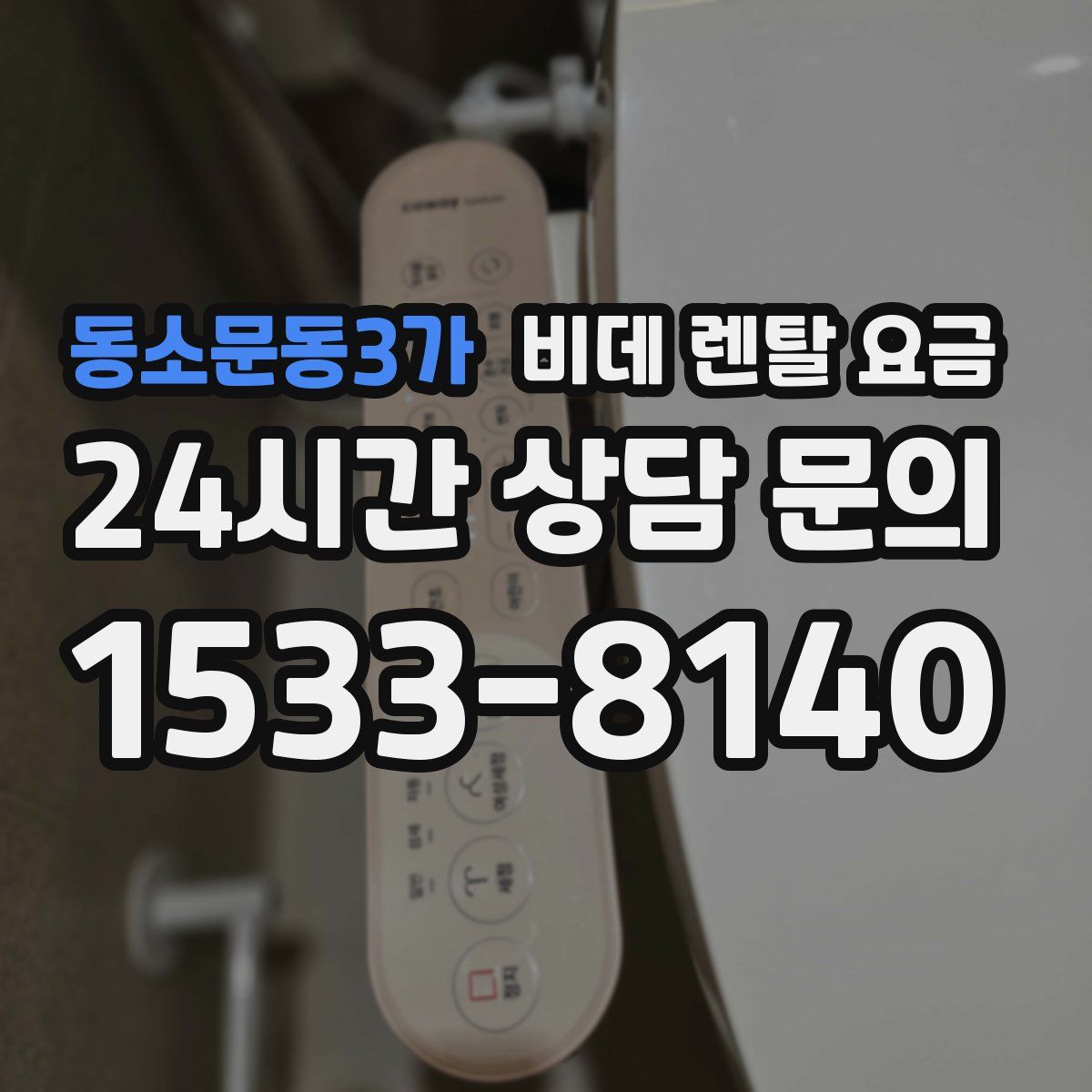 동소문동3가 비데 렌탈 요금