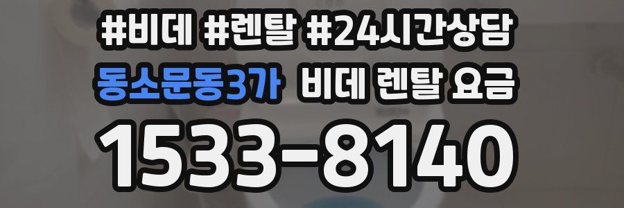 동소문동3가 비데 렌탈 요금