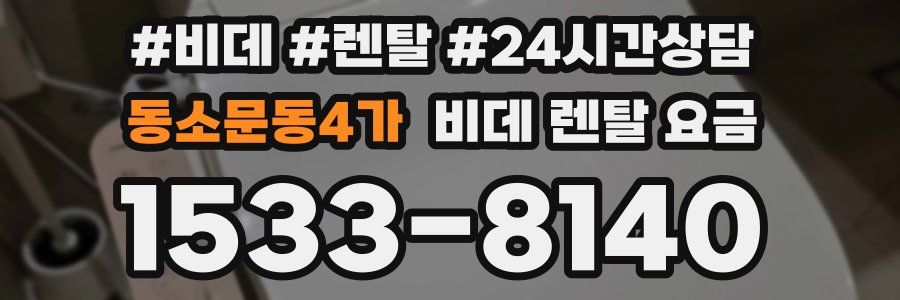 동소문동4가 비데 렌탈 요금