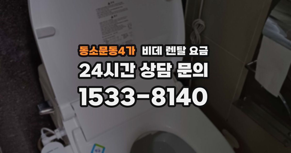 동소문동4가 비데 렌탈 요금