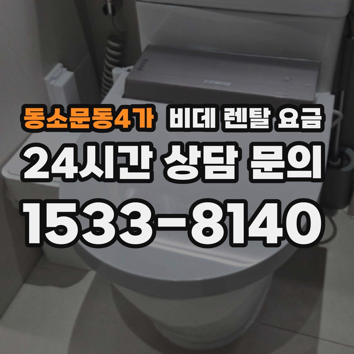 동소문동4가 비데 렌탈 요금