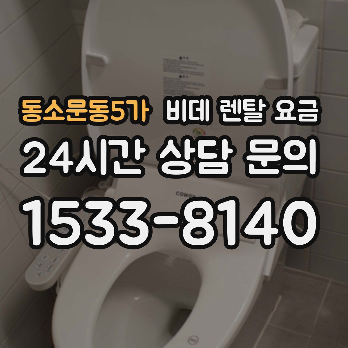 동소문동5가 비데 렌탈 요금