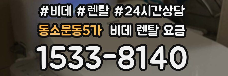 동소문동5가 비데 렌탈 요금