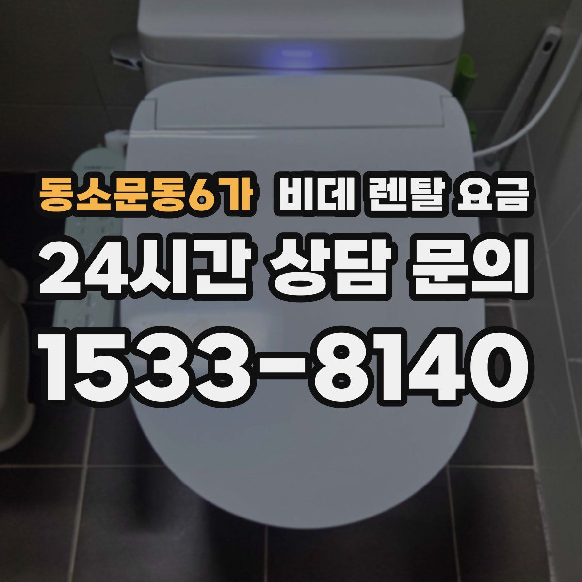 동소문동6가 비데 렌탈 요금