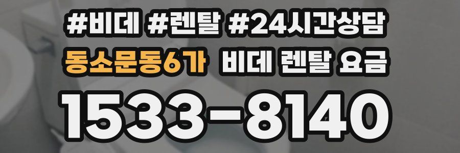 동소문동6가 비데 렌탈 요금