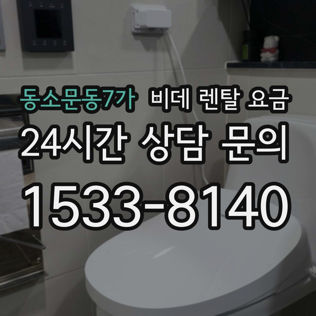 동소문동7가 비데 렌탈 요금