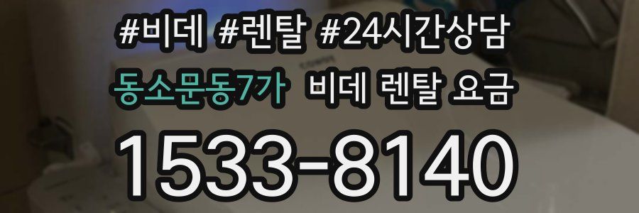 동소문동7가 비데 렌탈 요금