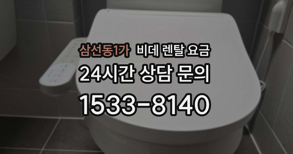 삼선동1가 비데 렌탈 요금