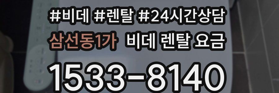 삼선동1가 비데 렌탈 요금
